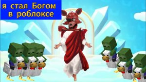Я стал Богом в роблоксе