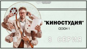 Киностудия / 8 из 10 / озвучка / 2025, драма, комедия, Сет Роген, сериал