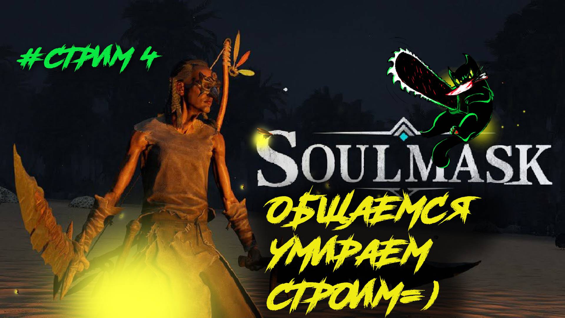 SoulMask. Стрим 4. Общаемся, Умираем, Строим