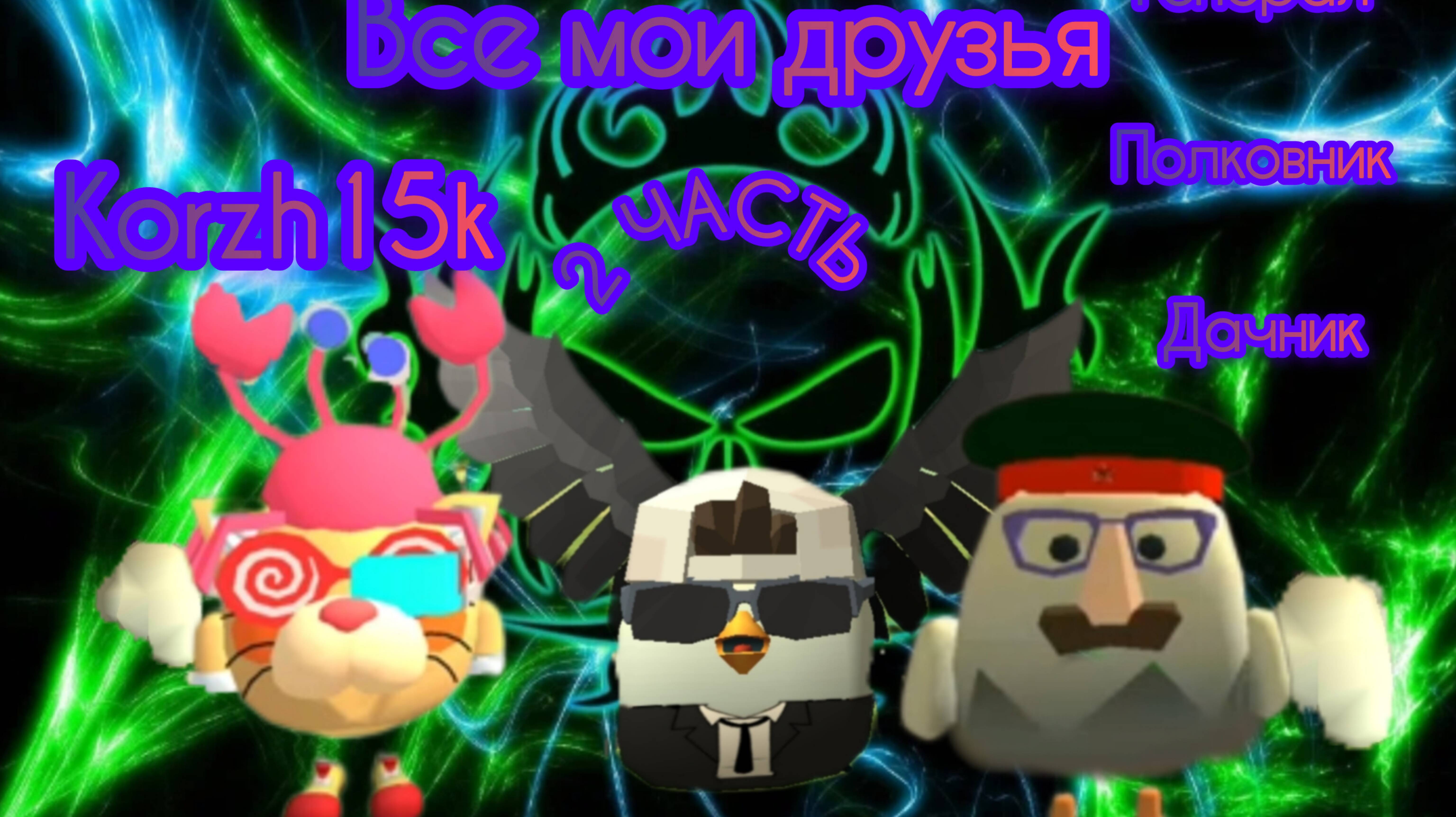 Все мои друзья на рутубе 2 ЧАСТЬ