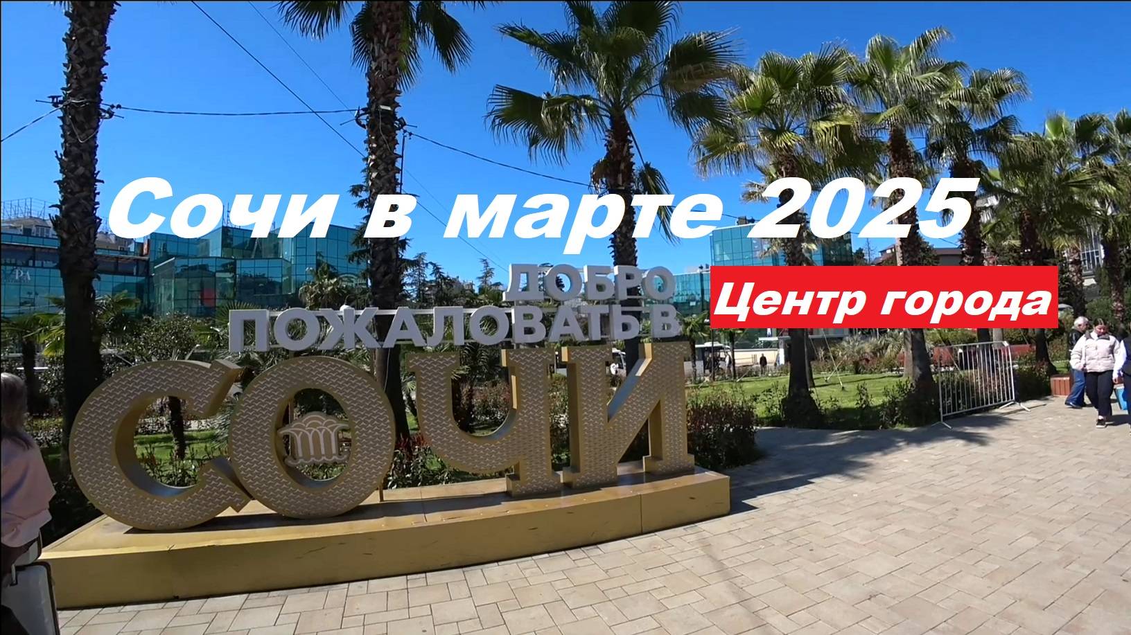 Сочи в марте 2025 г . Центр города. смотреть онлайн