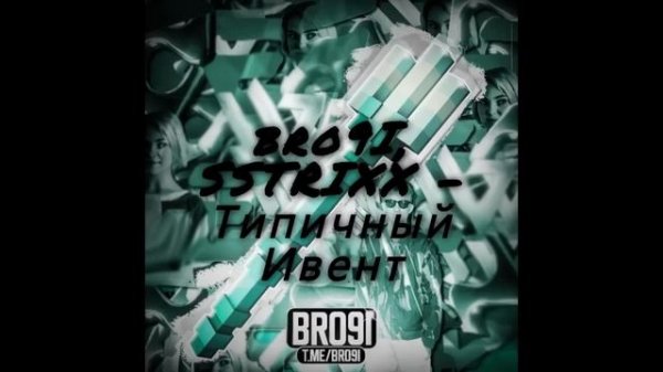 bro9I, SSTRIXX Типичный Ивент 1 час