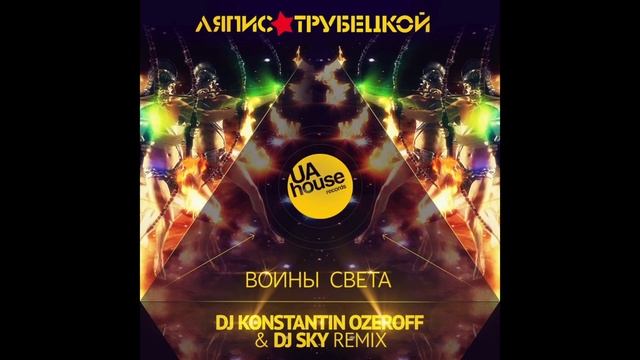 ЛЯПИС ТРУБЕЦКОЙ - ВОИНЫ СВЕТА (DJ KONSTANTIN OZEROFF & DJ SKY REMIX) смотреть онлайн
