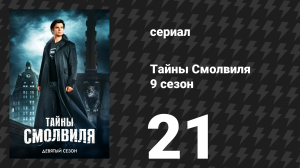 Тайны Смолвиля 9 сезон 22 серия «Спасение» (сериал, 2009)