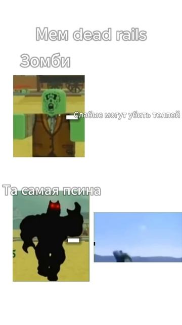Мем dead rails смотреть онлайн