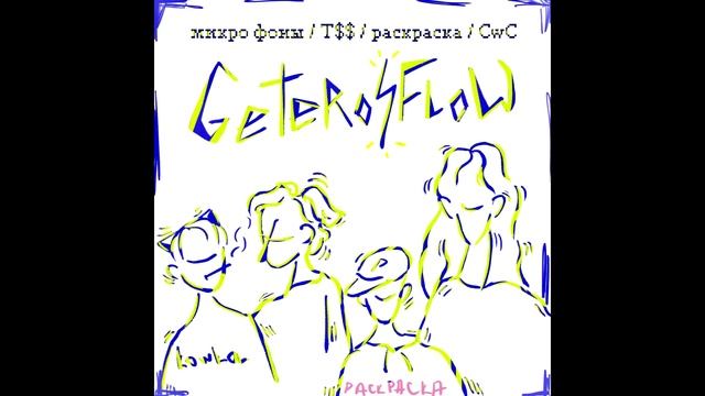 микро фоны \ T$$ \ раскраска \ CwC - GETERO|FLOW смотреть онлайн