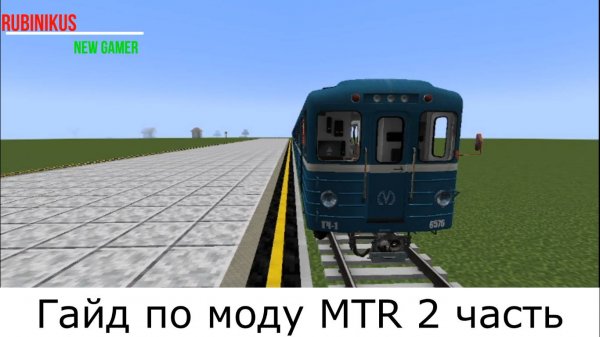 Гайд по моду MTR 2 часть