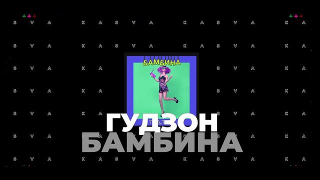 ГУДЗОН - Бамбина