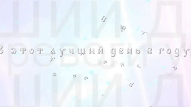 Оля, с днем рождения! смотреть онлайн