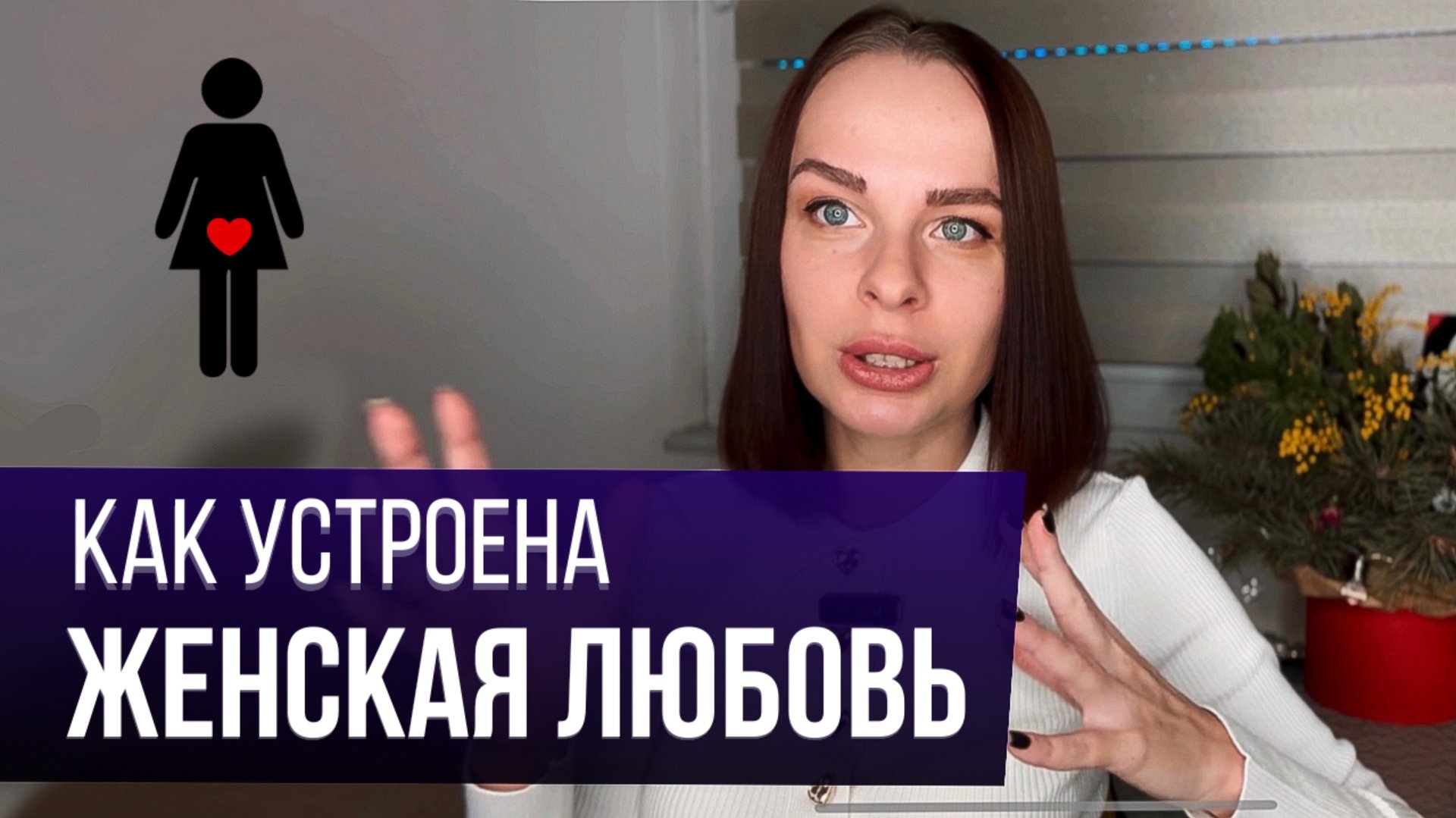 Как УЛУЧШИТЬ отношения с женщиной? Главное правило! смотреть онлайн