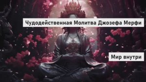 Чудодейственная Молитва Джозефа Мерфи | Исполнение любых желаний