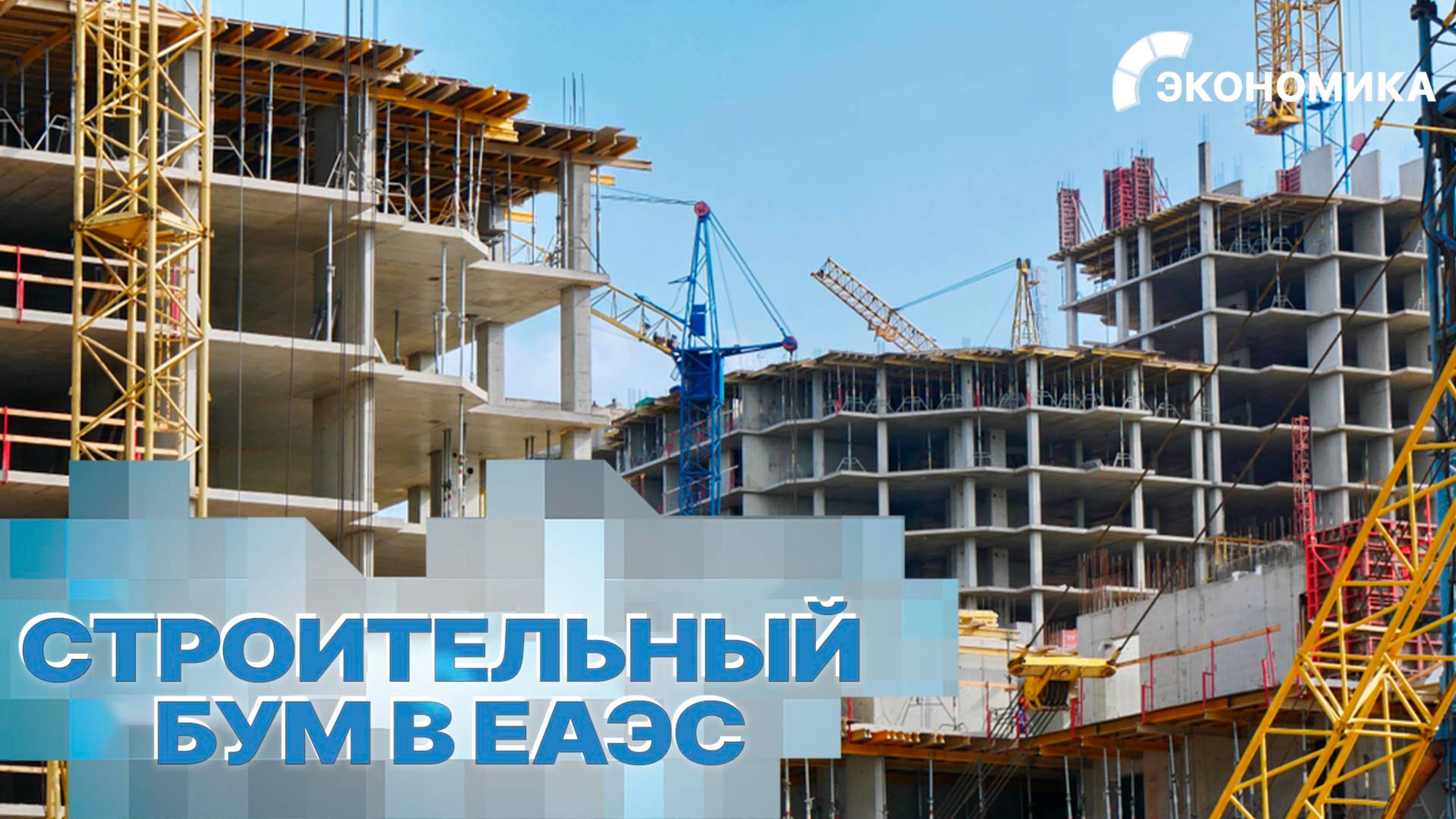 В каких странах ЕАЭС зафиксирован строительный бум?