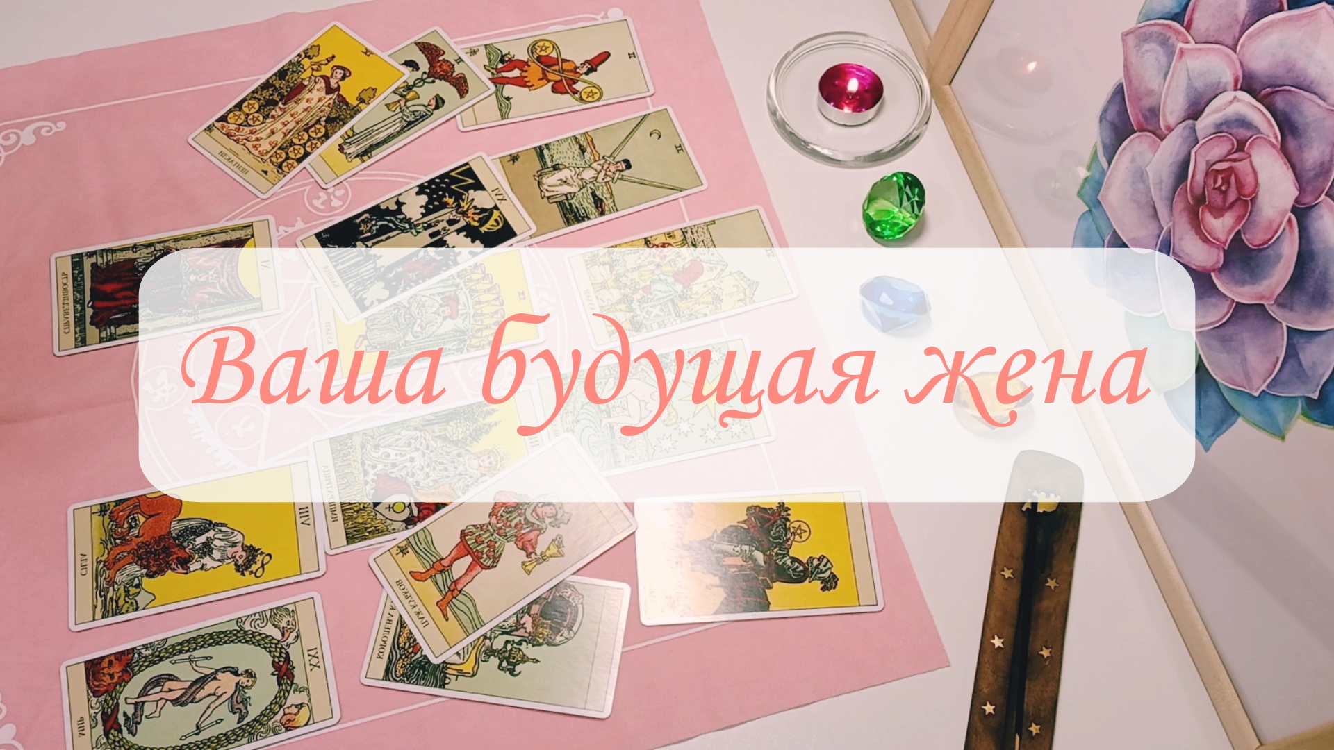 ВАША БУДУЩАЯ ЖЕНА. смотреть онлайн