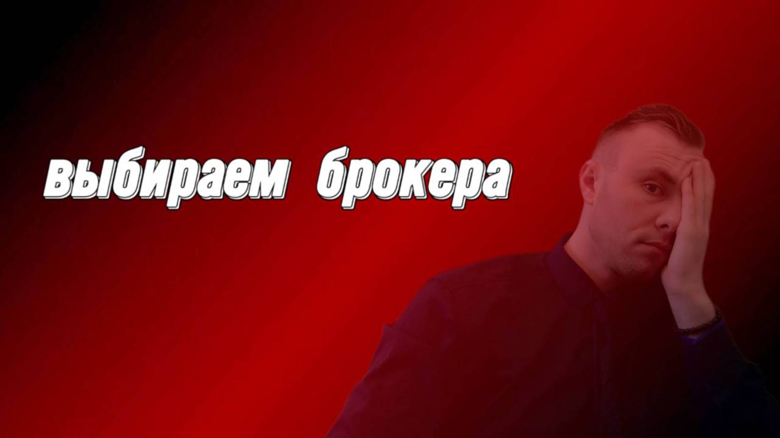 Как подобрать брокера на бирже ?