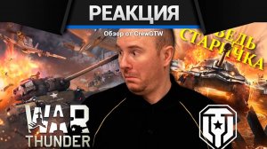 Реакция CrewGTW на Исповедь новичка от Леха Sn1p3r90 в War thunder