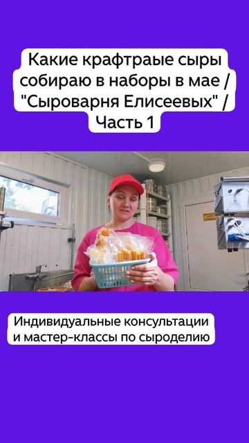 Наш ассортимент крафтовых сыров на Май / "Сыроварня Елисеевых" / Часть 1 смотреть онлайн