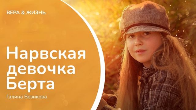 Нарвская девочка Берта // Галина Везикова (Проза)