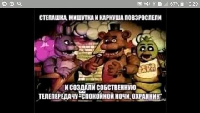 Приколы фнаф смотреть онлайн