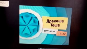 анонс дракоша тоша на канале карусель (03.01.2021)