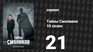 Тайны Смолвиля 10 сезон 21-22 серии «Финал» (сериал, 2010)