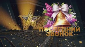 Футаж "Последний Звонок"