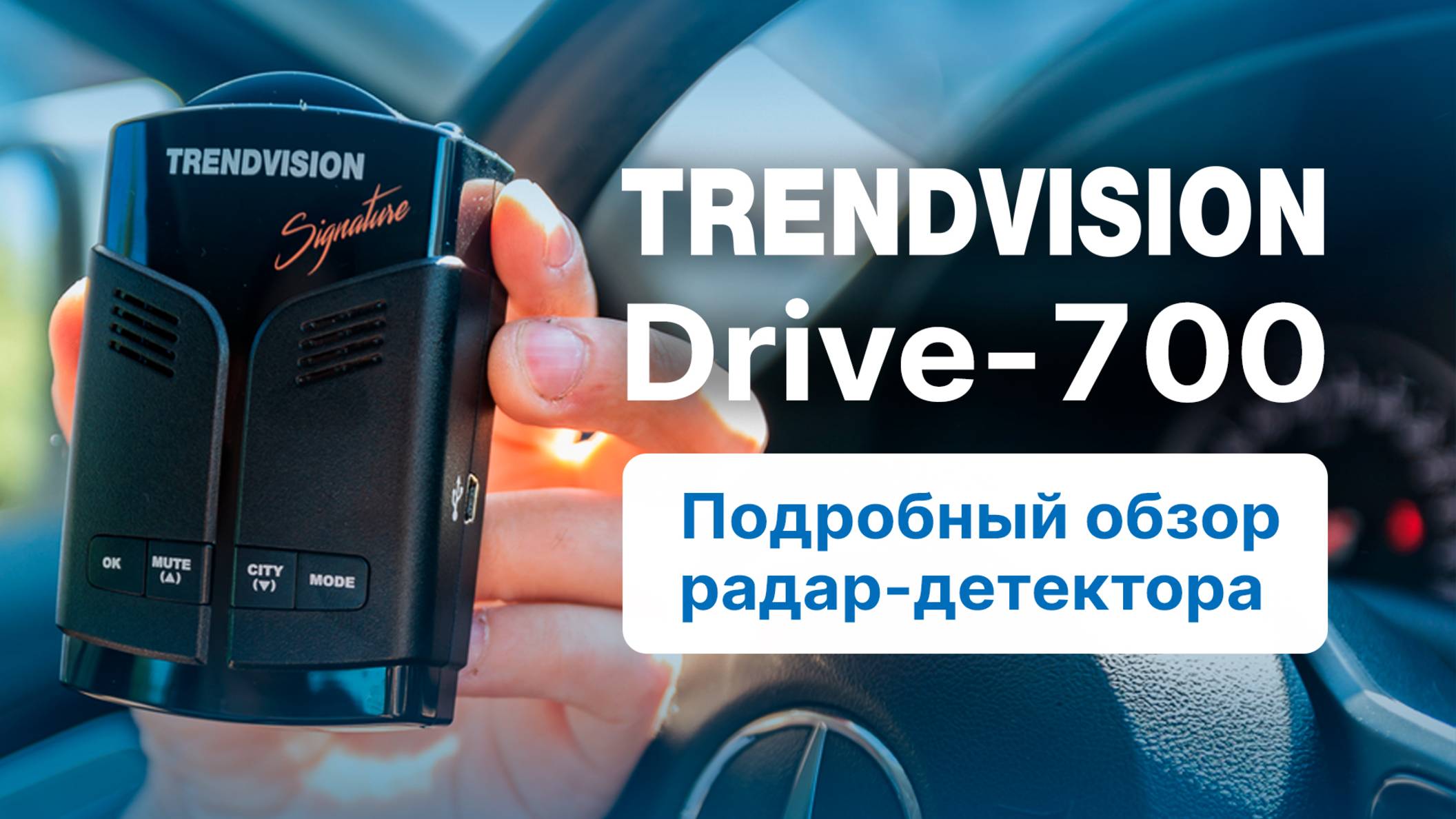 Обзор TrendVision Drive-700 Signature — радар-детектор с GPS и режимом SMART