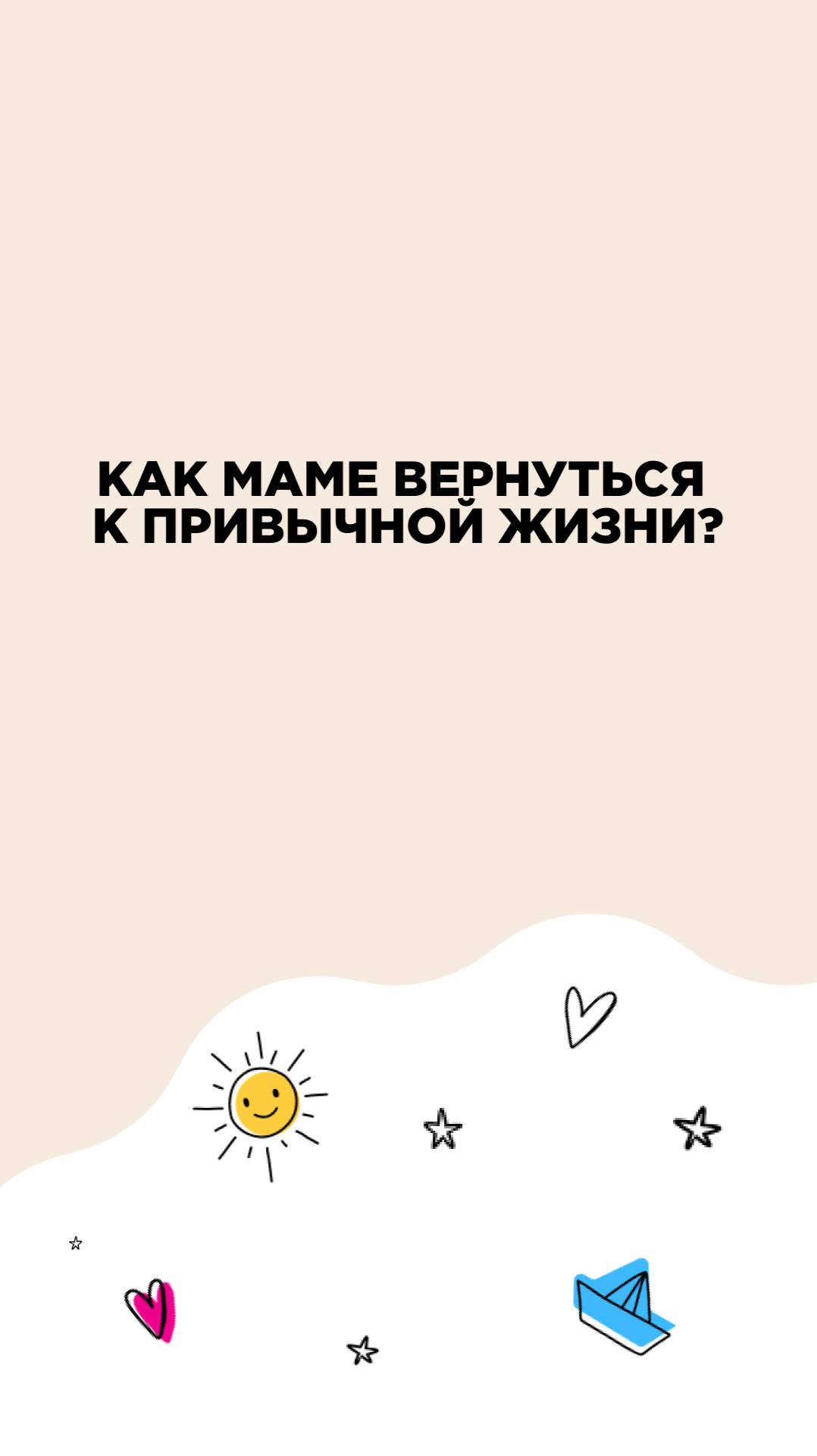 Как маме вернуться к привычной жизни
