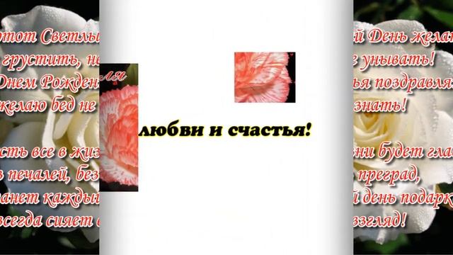 ПОЗДРАВЛЯЮ! С ДНЕМ РОЖДЕНИЯ! смотреть онлайн