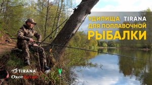 ТОП 7 УДИЛИЩ ДЛЯ ПОПЛАВОЧНОЙ РЫБАЛКИ ОТ TIRANA