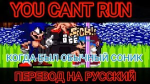 you can't run на русском friday night funkin vs sonic exe 2.0 на русском