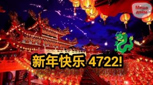 🏮🧧🧧АТМОСФЕРНОЯ МУЗЫКА НА КИТАЙСКИЙ НОВЫЙ ГОД! 🎆🐉