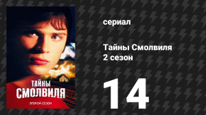 Тайны Смолвиля 2 сезон 14 серия «Стремление» (сериал, 2002)