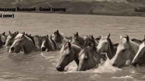 Владимир Высоцкий   Синий трактор Ai cover