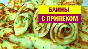 Самые ВКУСНЫЕ БЛИНЫ с ПРИПЕКОМ. Завтрак или Перекус Из Того, Что Есть в Холодильнике