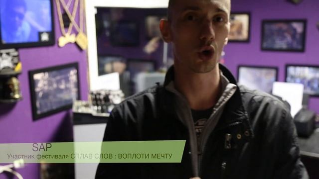 SAP / Приглашает на хип-хоп фестиваль Сплав Слов : Воплоти Мечту смотреть онлайн