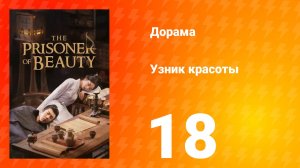 Узник красоты 1 сезон 18 серия
