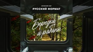 Берёзки и рябины