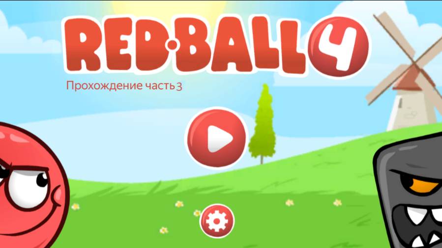 Красный Шар 4 Прохождение Часть 3