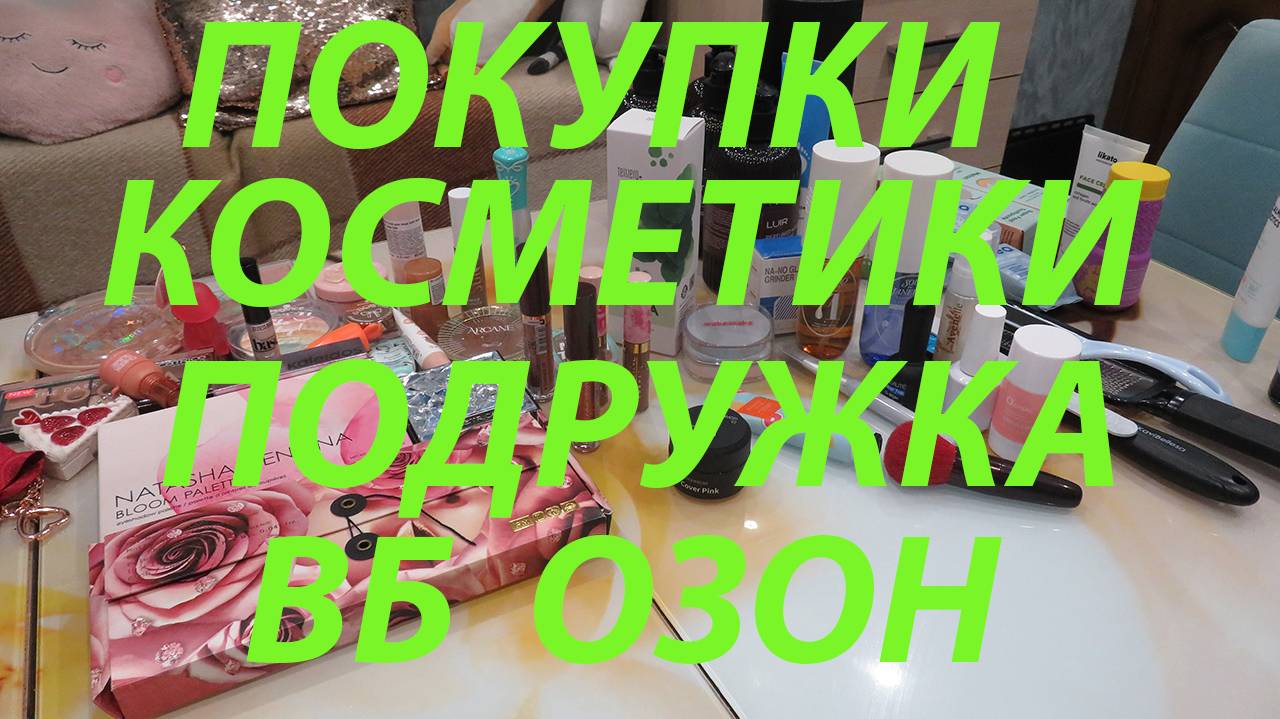 ОЧЕНЬ МНОГО ПОКУПОК! 1 ч / КОСМЕТИКА, УХОД / ПОДРУЖКА / ОЗОН / ВБ / УЛЫБКА РАДУГИ!!! смотреть онлайн