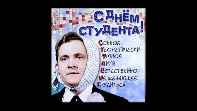 Поздравление С Днем Студента 25 Января Прикольные... смотреть онлайн
