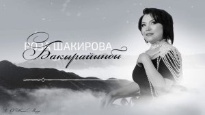Роза Шакирова - Бакырайынбы / Жаңы ыр 2024