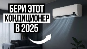 5 Лучших КОНДИЦИОНЕРОВ в 2025 / Какой Кондиционер выбрать?
