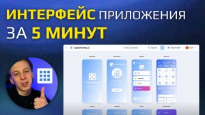 Дизайн ИНТЕРФЕЙСА за 5 минут  - ИИ делает UI/UX - AppAlchemy