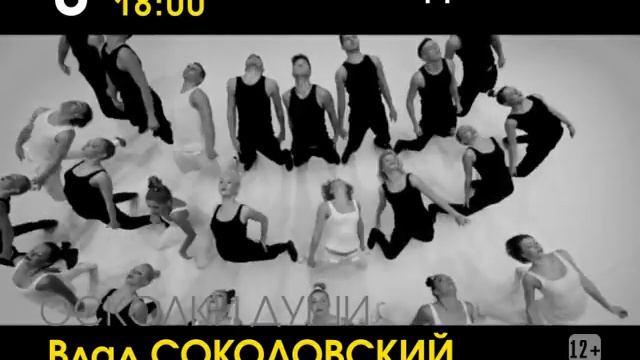 Концерт Влада Соколовского «ОСКОЛКИ ДУШИ».