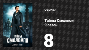 Тайны Смолвиля 9 сезон 8 серия «Идол» (сериал, 2009)