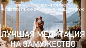 Медитация на замужество, любовь, ваша личная инструкция: как выйти замуж за своего любимого мужчину