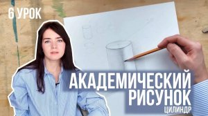 Как рисовать цилиндр? Академический рисунок 6 урок