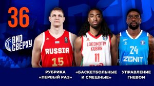 Выпуск #36/12 Управление гневом / Мозгов в «Первый раз» / Баскетбольные и смешные