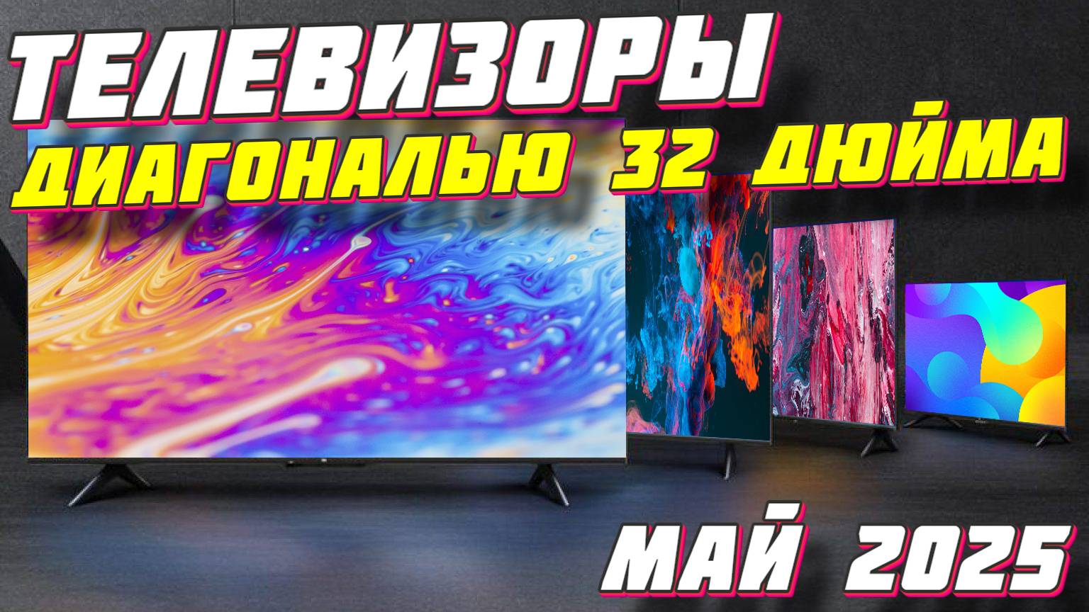 ТЕЛЕВИЗОРЫ ДИАГОНАЛЬЮ 32 ДЮЙМА 2025 смотреть онлайн