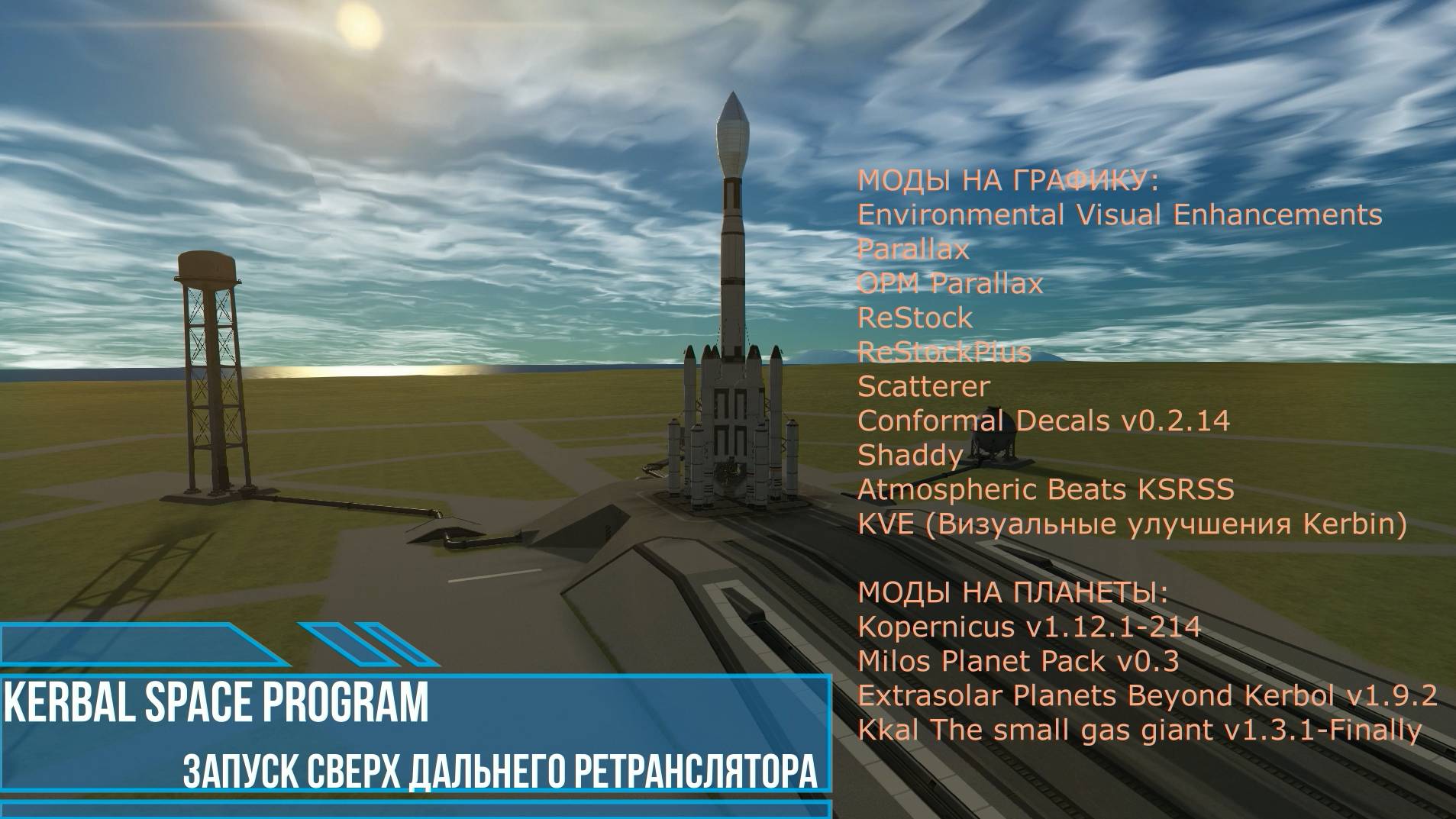 Kerbal Space Program, Запуск СВЕРХ дальнего ретранслятора